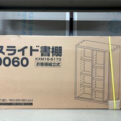 【お宝創庫出張買取店】組立式スライド書棚【愛知県/半田市】★ 愛...