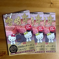 宮崎牛ガイドブック　12,000円分のチケット付   交渉中