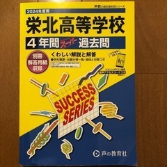 栄北高等学校過去問2024年度