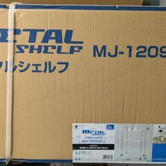 【お宝創庫出張買取店】ヤマゼン　メタルシェルフ MJ-12093C【愛知県/半田市】★ 愛知県全域で出張買取 も好評受付中！の画像