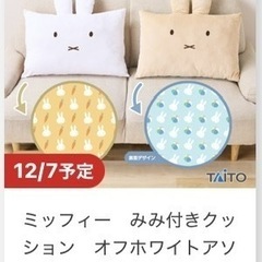 ミッフィー みみ付きクッションの画像