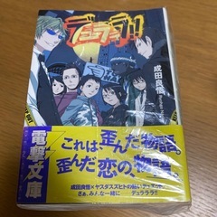 デュラララ‼︎ライトノベル　中古の画像