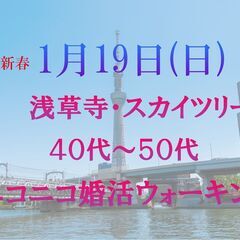 ニコニコ婚活ウォーキング in 1月19日(日) 東京 浅草寺 ...