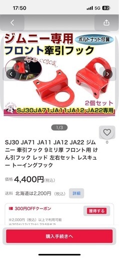 ジムニー牽引フック　