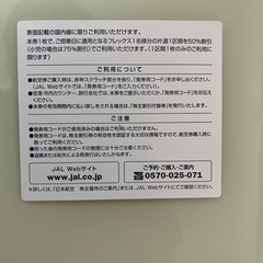 日本航空株主割引券の画像