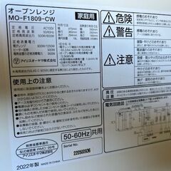 ■2022年製　アイリスオーヤマ　オーブンレンジ　MO-F1809-CW  庫内フラット■角皿,網無しの画像