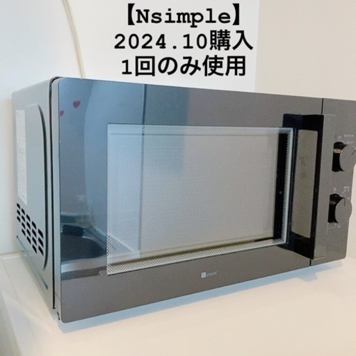 【Nsimple／ニトリ製品】3ヶ月前(2024年秋)購入！ターンテーブル式 電子レンジ〈ブラック〉