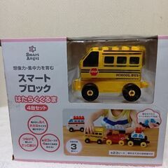 最終値下げ、スマートブロック、はたらく車4台セット