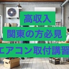 未経験から始められるエアコン工事で一生もののスキルと高収入を！