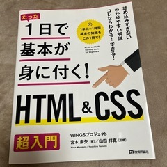 1日で基本が身に付くHTML CSS 超入門　