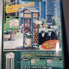 お話中　ガーデンメールボックス　MG-120の画像