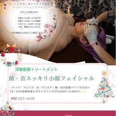 顔・首スッキリ小顔フェイシャル✨️キャンペーン🎄🎅