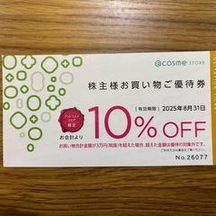 値下げ　アットコスメ　10%オフ券