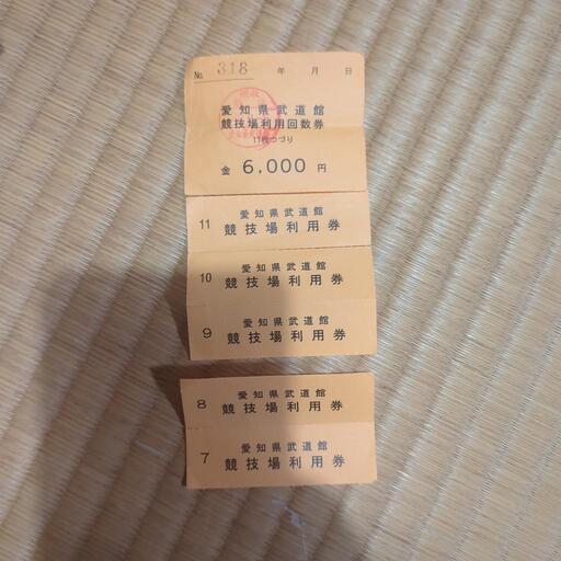 愛知県武道館利用券　5枚