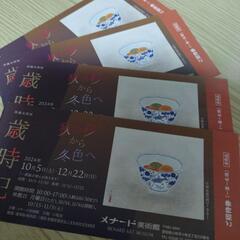 メナード美術館　チケット