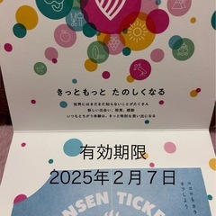 買取決定　アソビュー温泉チケット