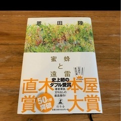 【貰い手見つかりました】蜜蜂と遠雷