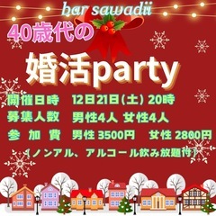 12/21 40歳代婚活party開催
