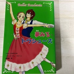 バレエ・アカデミア④ 夢みるトウシューズ