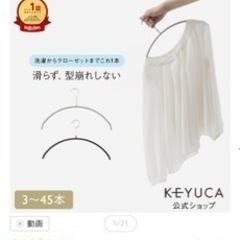 ケユカ　滑らないハンガーの画像
