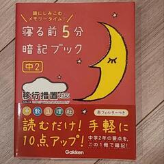 頭にしみこむﾒﾓﾘｰﾀｲﾑ 寝る前５分暗記ブック 中2