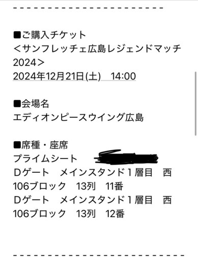 【チケット】＜サンフレッチェ広島レジェンドマッチ2024＞