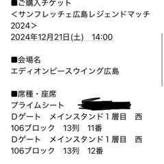 【チケット】＜サンフレッチェ広島レジェンドマッチ2024＞の画像