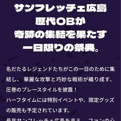 【チケット】＜サンフレッチェ広島レジェンドマッチ2024＞の画像