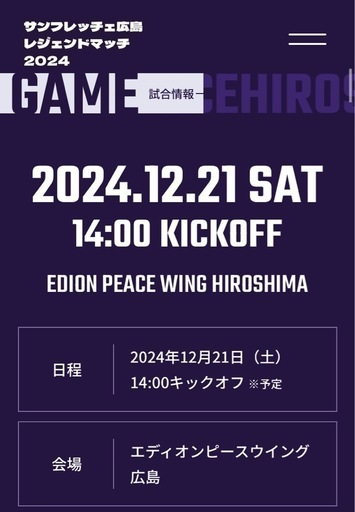 【チケット】＜サンフレッチェ広島レジェンドマッチ2024＞