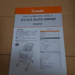 コンビ エコアクト ルシエス AUTO SWING 電動ハイローチェアの画像