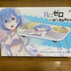 Re:ゼロ テーブル
