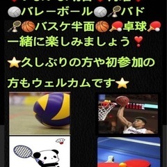 【急募❣️】✨12月16月曜一緒に男女混合enjoy🏐🏸🏀🏓やれ...