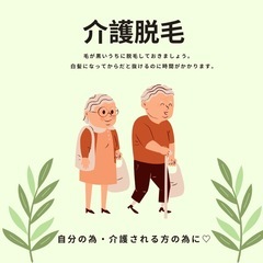 介護脱毛(VIO)男性も女性も大歓迎🙆‍♀️