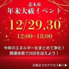 ◤年末大祓★志木シエルベール◢