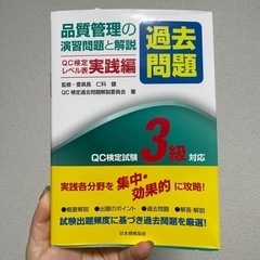 品質管理QC検定3級公式過去問