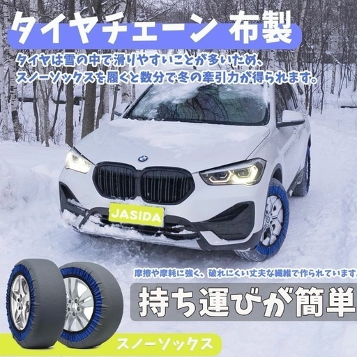 新品未使用 JASIDA スノーソックス タイヤチェーン 布製 スノーチェーン