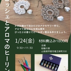 クロッシェとアロマのヒーリング