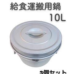 給食運搬用鍋　10L　 3個セット