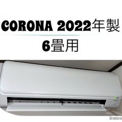 ✨大特価✨CORONA2022年製　6畳用