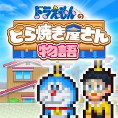 ドラえもんのどら焼き屋さん物語の画像
