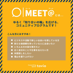 【MEET@】12/19(木) ゆるく知合いの輪を広げるコミュニティプログラム - 福山市