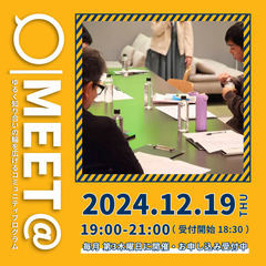 【MEET@】12/19(木) ゆるく知合いの輪を広げるコミュニ...