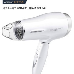 【お引取り先決定済み】ドライヤー　Monochrome KOIZ...