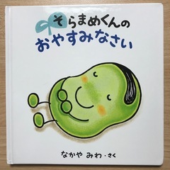 【used】そらまめくんのおやすみなさい