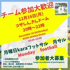 12/16(月)月フット⚽️開催🔥チーム・個人参加大歓迎🔥