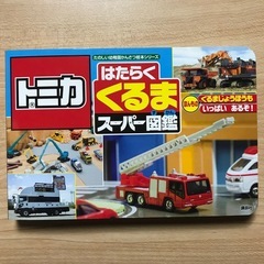 【used】トミカ　はたらくくるまスーパー図鑑