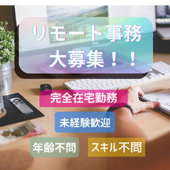 ◎業務委託 【完全フルリモート・営業事務】完全在宅/年齢経験不問...