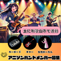 アニソンバンドメンバー募集