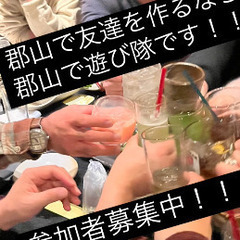 🌈🌈✨郡山で遊び隊🌈🌈✨2025年新年会！！参加者募集中！！