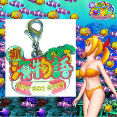 【送料無料】 新海物語 キーホルダー メタルチャーム メタル製マ...